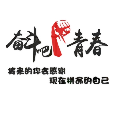 新品奋斗青春励志标语办公室休息区公司文化团队精神墙贴