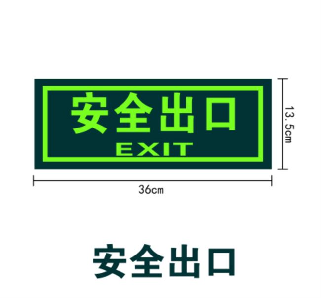 安全出口指示反光贴
