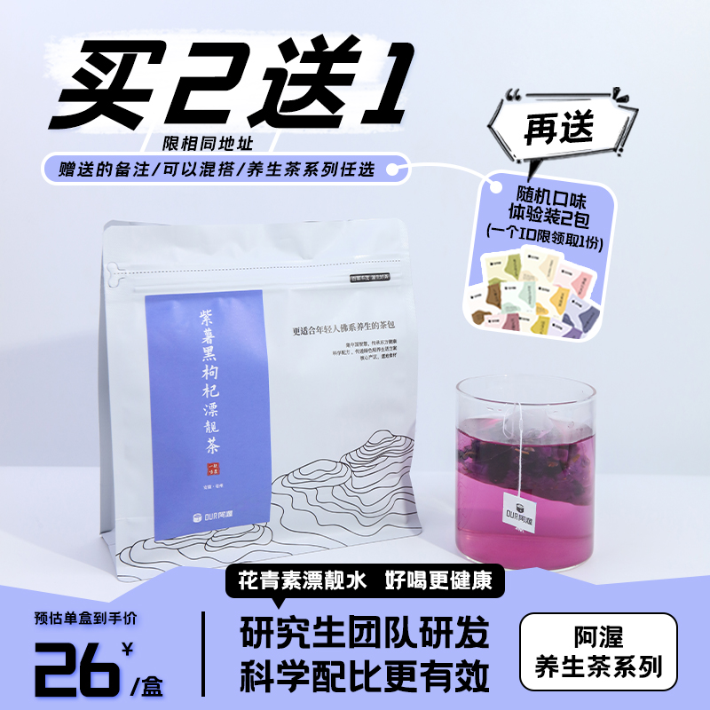 阿渥紫薯黑枸杞桑葚蓝莓茶花青素冷泡