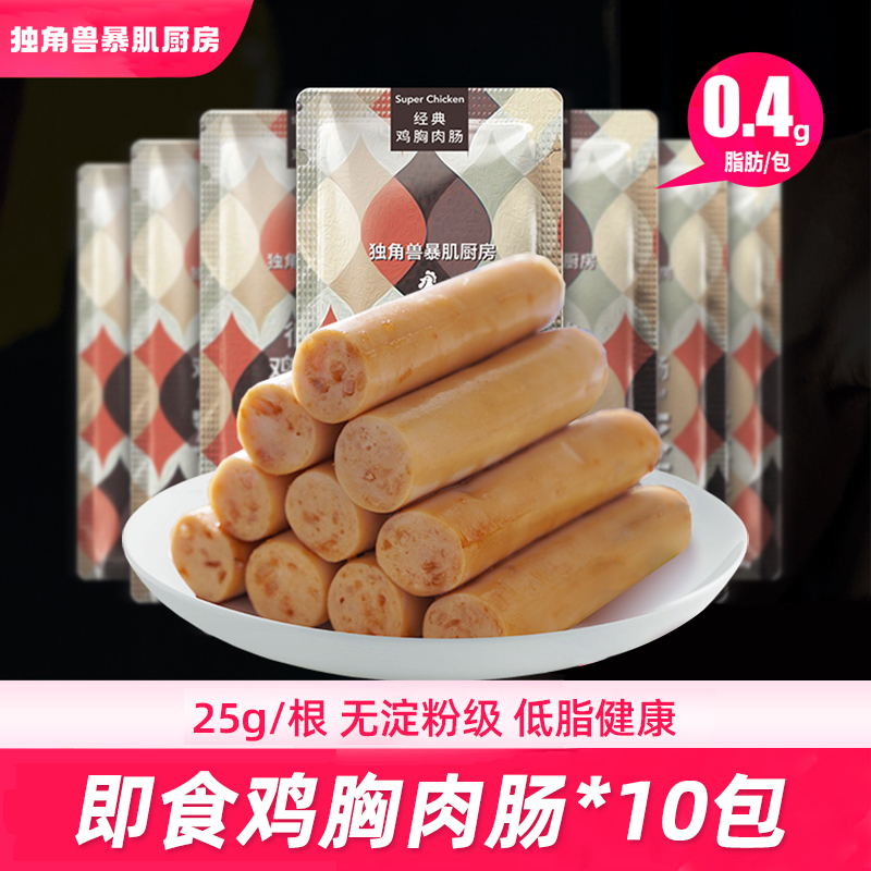 【10包】独角兽肠健身餐即食鸡胸肉