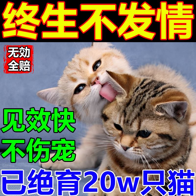 猫咪发情抑制药母猫专用控制公猫静叫乱尿欢喵想禁情粉绝孕育的药