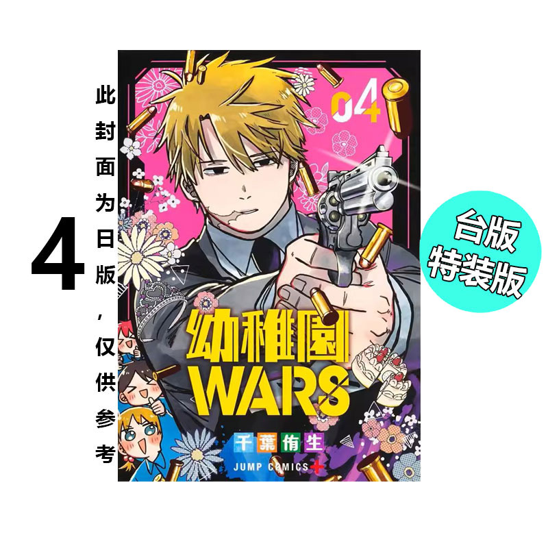 预售 台版漫画 幼稚园 WARS 