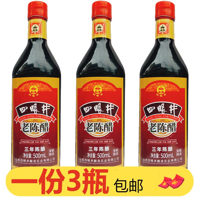 山西特产四眼井三年陈酿老陈醋500ml*3瓶5度酿造食醋零添加防腐剂