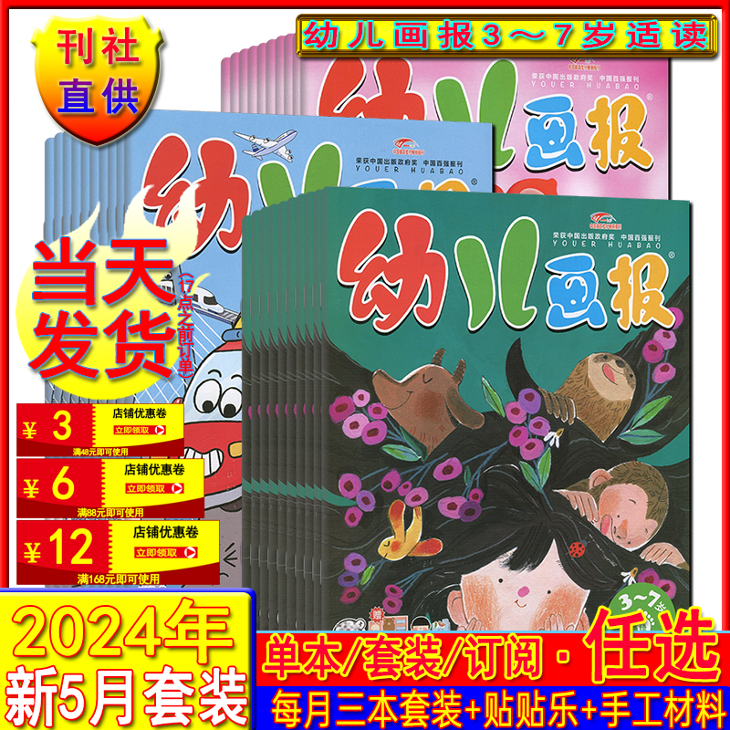 新2-5月】幼儿画报杂志2024年5/4/3/2月另有2023年1-12月可订阅/东方娃娃智力世界绘本游戏手工3-7岁故事大王睡前故事2021过刊清仓