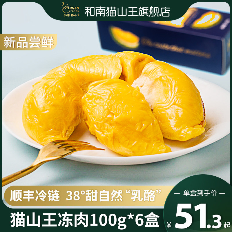 和南猫山王马来西亚猫山王冷冻榴莲果肉100克/盒d197盒装水果顺丰