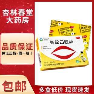 紫竹 蜂胶口腔膜20片 复发性口疮清热气短止痛口舌生疮口腔溃疡