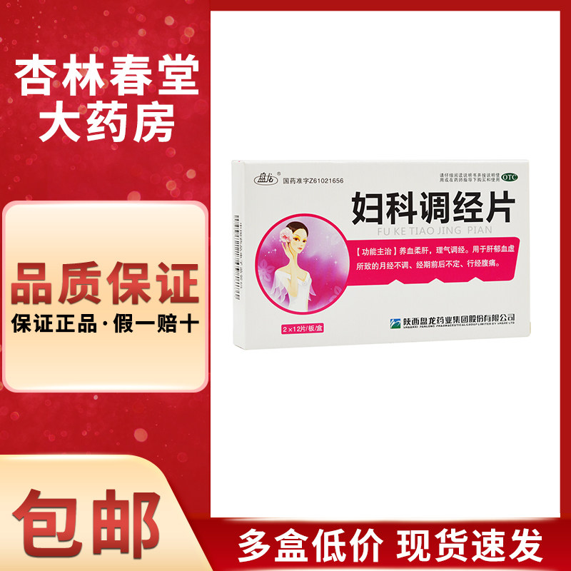盘龙 妇科调经片24片/盒月经不调量少痛经调经止疼药