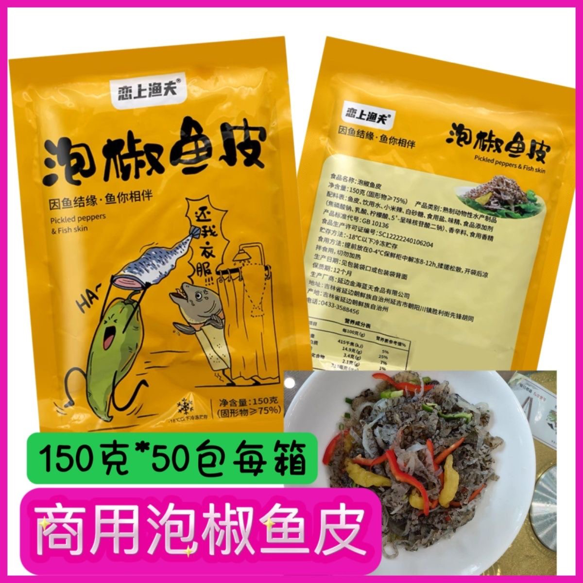 韩式延边朝鲜族泡椒鱼皮开袋即食凉拌菜成品冷菜酒店包邮恋上渔夫