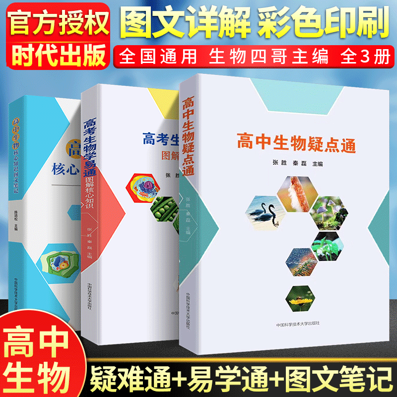 中科大 高中生物核心知识图文笔记+高中生物疑点通+高考生物学易通图解核心知识 生物教师老师备课指导高考生物学习辅导书籍高中