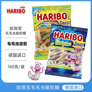 德国进口Haribo哈瑞宝彩色毛毛虫酸味软糖混合水果味酸砂橡皮糖