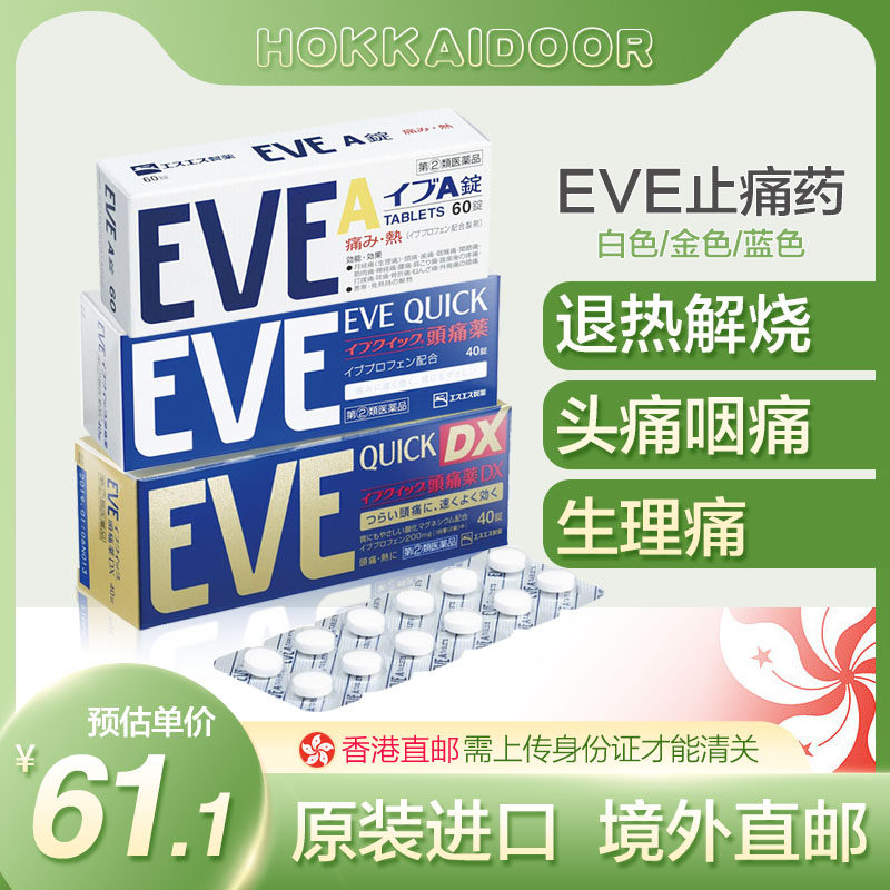 日本头痛药白兔eve蓝色止疼药60粒头疼牙痛生理痛止痛药进口包邮