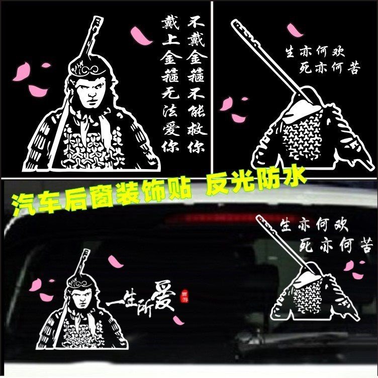 意中人车贴_温柔只给意中人车贴大话西游汽车贴纸创意车贴纸个性搞笑