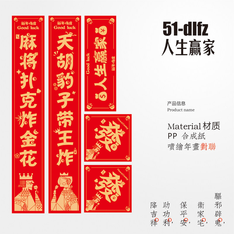 牛年2021年搞笑好玩春联麻将扑克撒子做人生赢家个性创意国潮对联