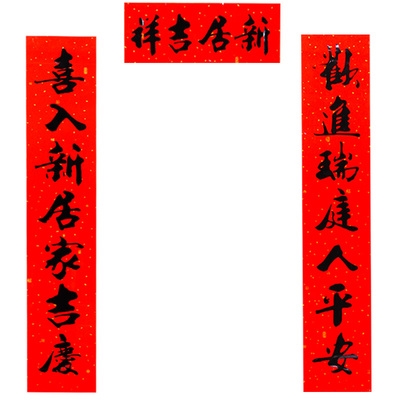 高档书法乔迁对联新居大门搬家入伙进宅乔迁之喜创意门联门贴套装