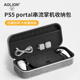 AOLION澳加狮 psportal收纳包索尼PS5串流掌机包PlayStation ps5 portal收纳包手柄保护套配件