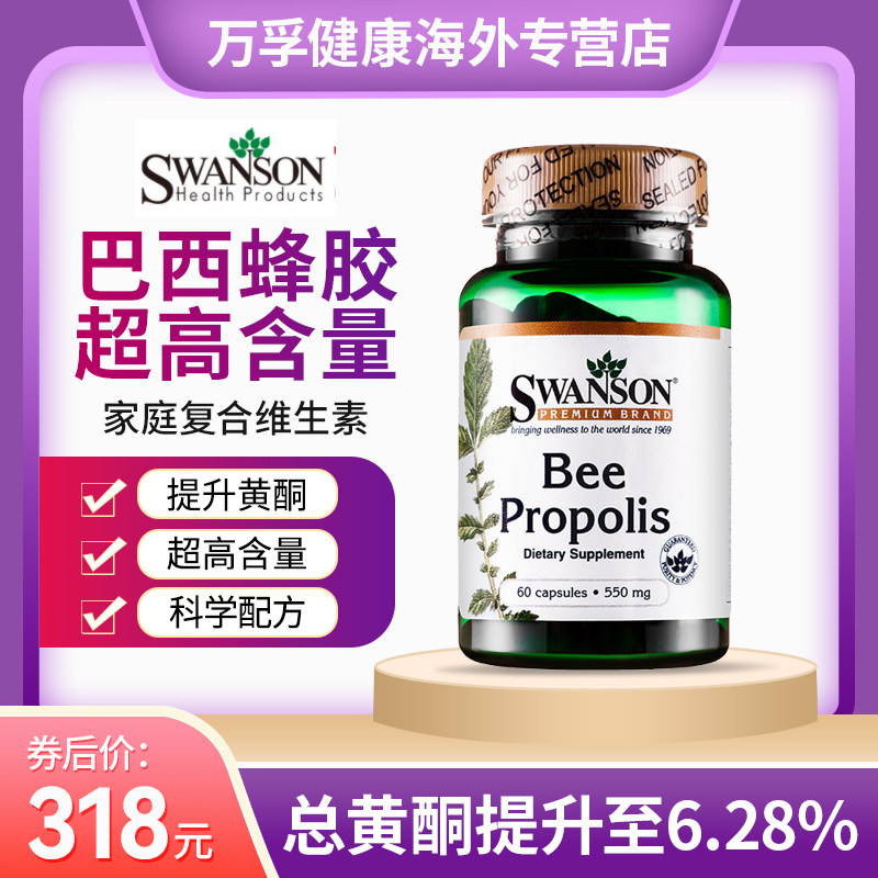 斯旺森巴西蜂胶软胶囊550mg高含量蜂蜜缓解过敏体质增强免疫力