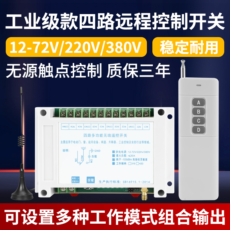 220V四路遥控开关无线12V24