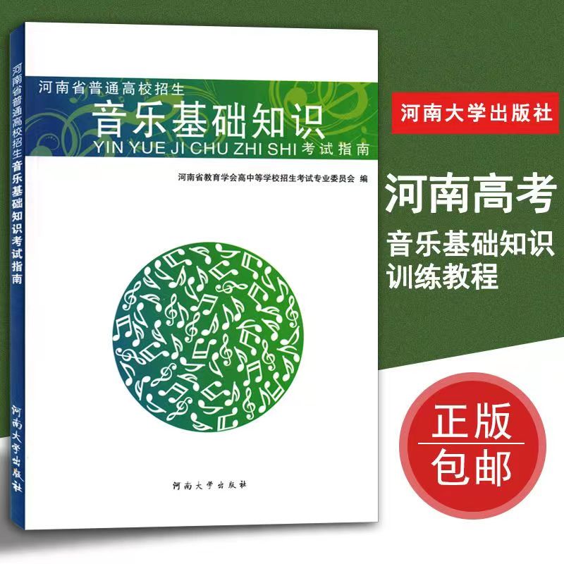 白皮书河南省普通高校招生音乐基础知识考试指南艺考书籍教程正版包邮