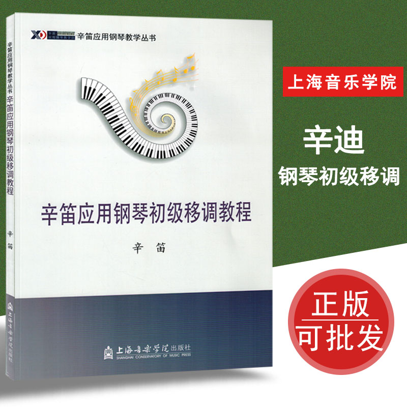 辛迪应用钢琴初级移调教程上海音乐学院出版社钢琴初级教程音乐书籍