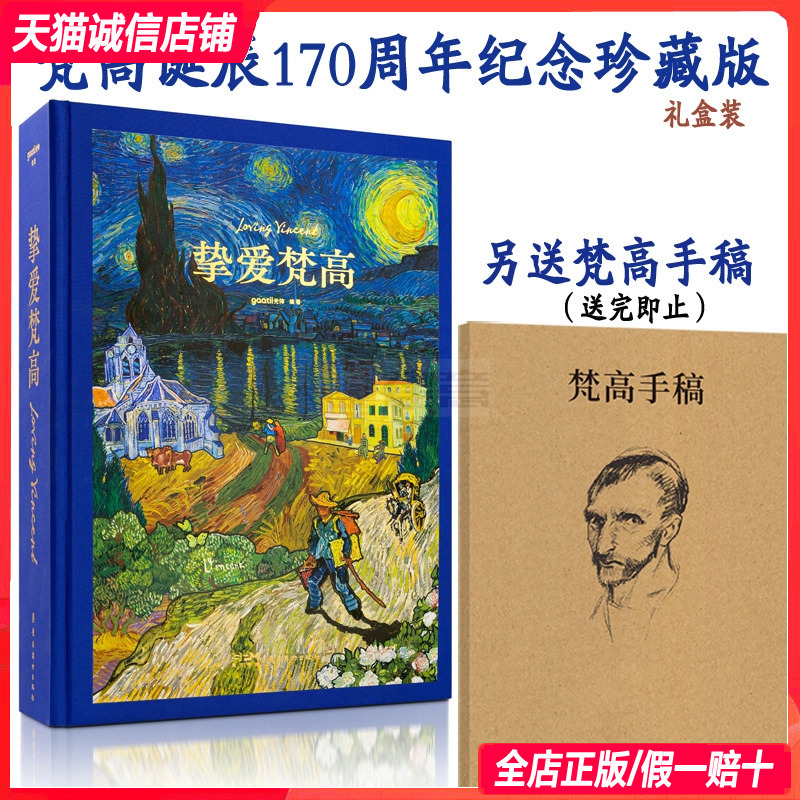 挚爱梵高 梵高170周年纪念珍藏画