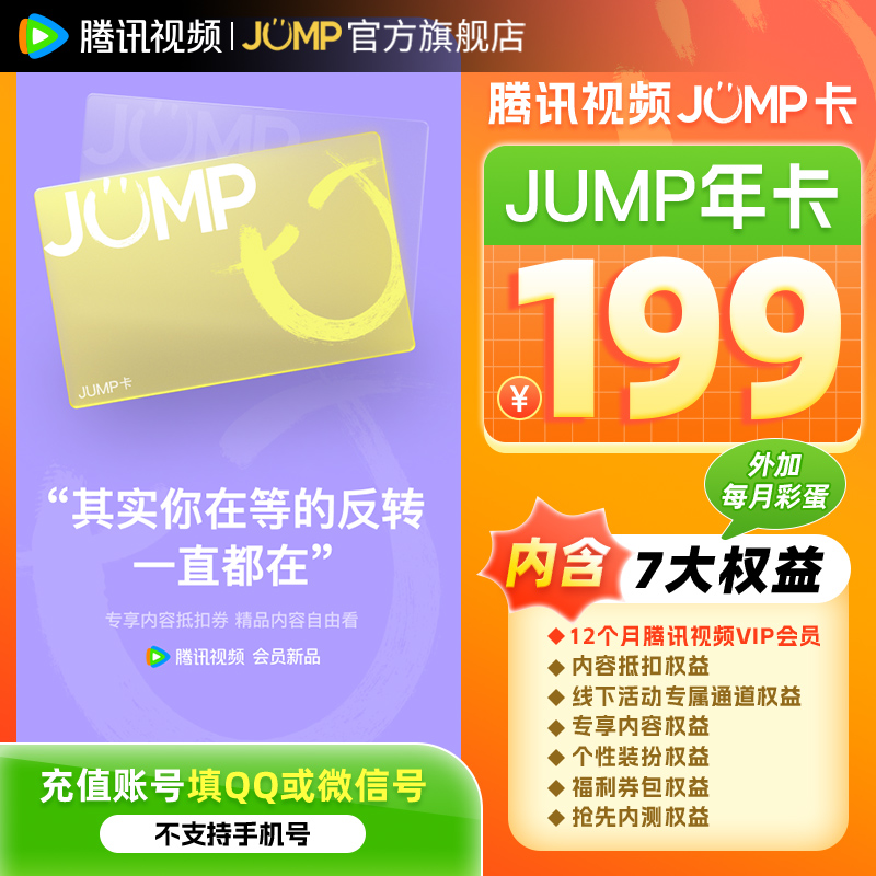 【券后199元】腾讯视频JUMP卡