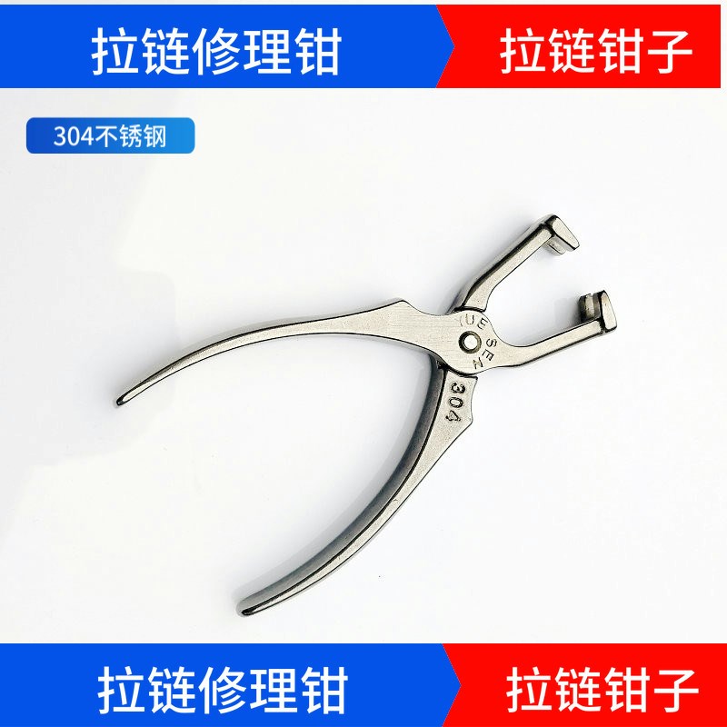 拉链钳子干洗店修理拉链用老虎钳中空钳工具夹拉链修理器拉链修图片