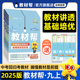 2024秋教材帮九年级上册2024春九年级下册语文数英物化道法历初中教材帮人教北师苏科沪科湘教冀教外研鲁教沪科彩页初三天星教育