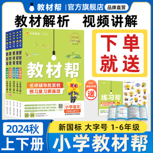 【新书上册预售】2024秋小学教材帮一二三四五六年级上下册语文数学英语1-6年级教材同步讲解人教苏教北师冀教青岛外研天星教育