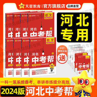 河北中考帮2024版中考帮语文数学英语物化道德中考真题试卷中考提分练习卷初三中考复习资料一本全总复习天星教育教材帮