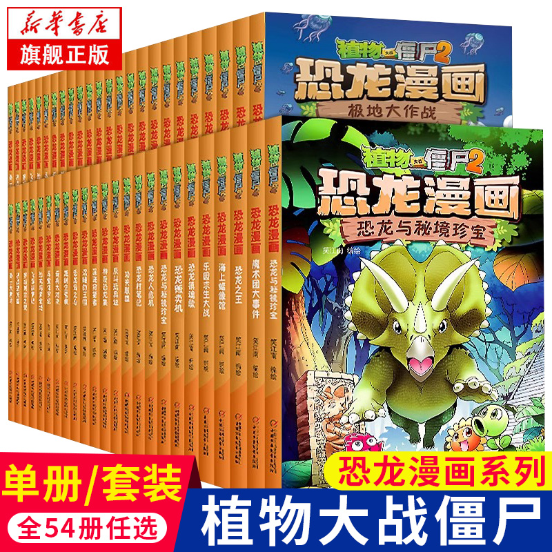 植物大战僵尸漫画书恐龙漫画全套54册 新版侏罗纪科学吉品爆笑机器人漫画的书儿童动漫故事植物植物大战僵尸2恐龙漫画