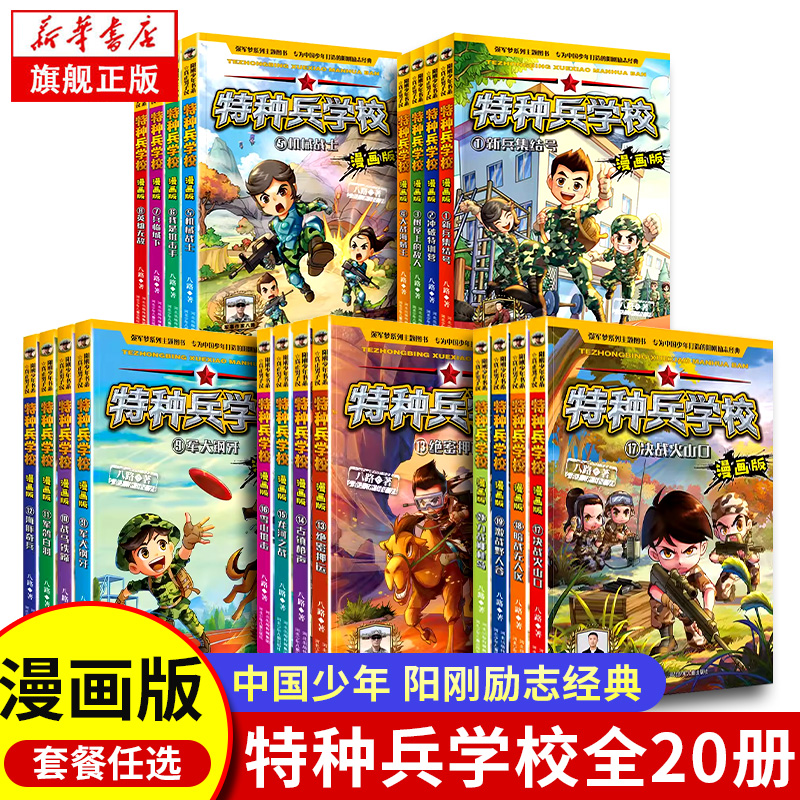 特种兵学校漫画版全套20册注音版全套12册八路的书全集 三四五六年级小学生军事漫画课外阅读书籍 特种兵学书校儿童