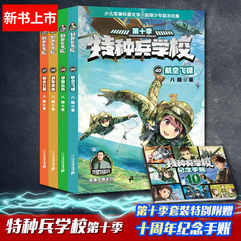 【新书】 特种兵学校第十季 37-40全套4册 赠10周年纪念手账本 八路著 小学生军事系列课外阅读书籍