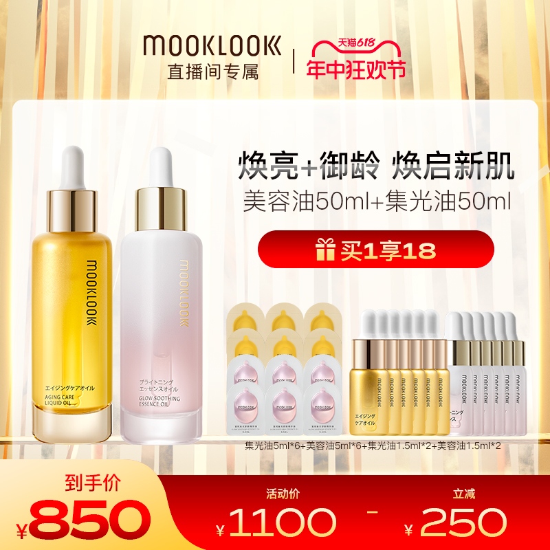 【618直播专属】MOOKLOOK/茉珂抗皱集光双油组合抗皱焕亮肌肤