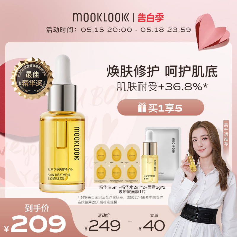 【吴千语推荐】MOOKLOOK茉珂时光精华油角鲨烷面部护肤油修护肌底