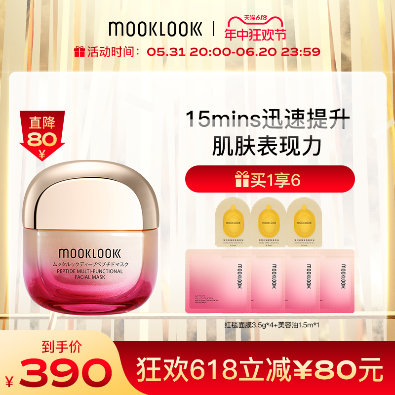 MOOKLOOK/茉珂多肽赋颜多效面膜红毯面膜 抗皱淡纹充盈肌肤