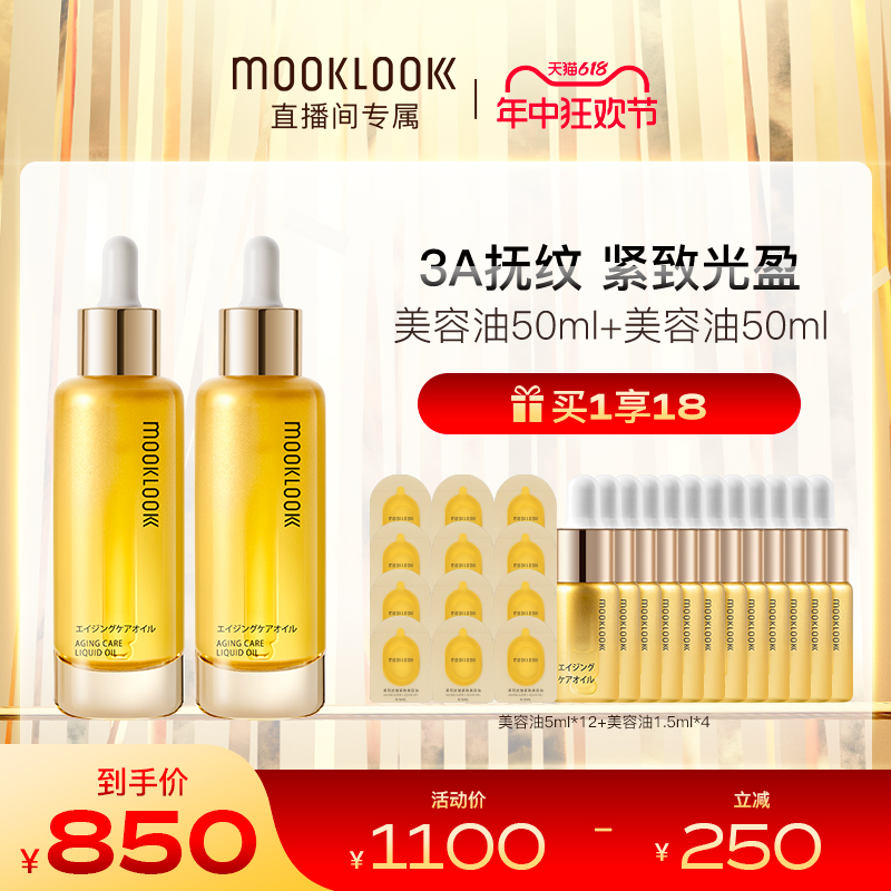 【618直播专属】MOOKLOOK/茉珂抗皱紧致美容油A醇淡纹精华油