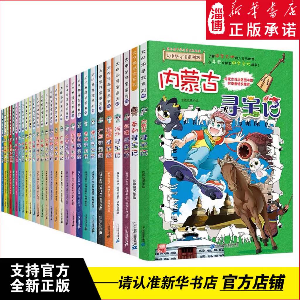 大中华寻宝系列 全29册 上海寻宝记/北京/天津/重庆/山东/四川/湖北/浙江/甘肃/陕西/江西/江苏 全国各地省级图书馆馆长作序推荐！