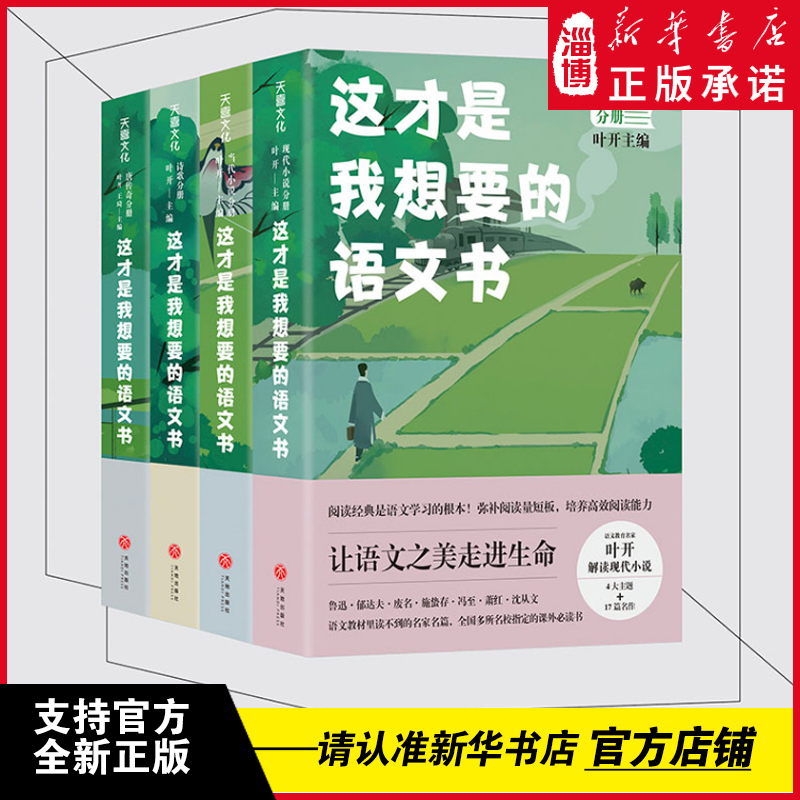 这才是我想要的语文书全4册诗歌当代小说现代小说唐传奇语文素养读本中学生语文教辅书籍初中语文课外阅读书籍新华 可单选 全4册