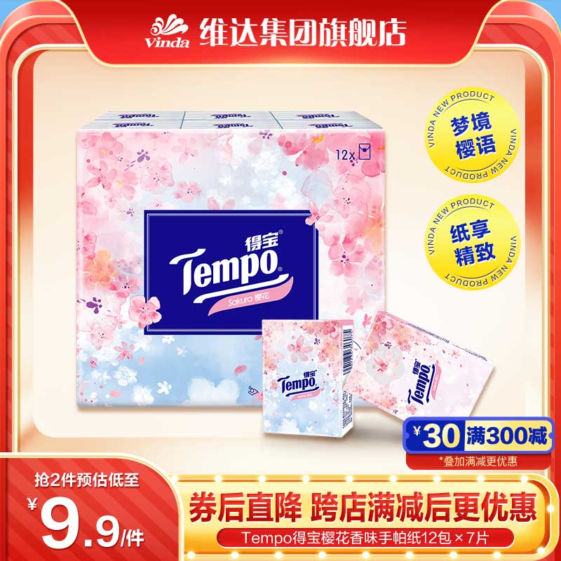 Tempo得宝樱花香印花香味手帕纸