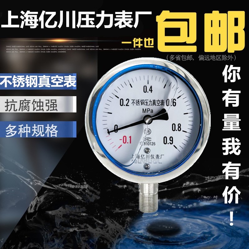 不锈钢压力真空表 耐震抗震真空负压表-0.1-0/0.5/0.9/1.5/2.4m优惠券