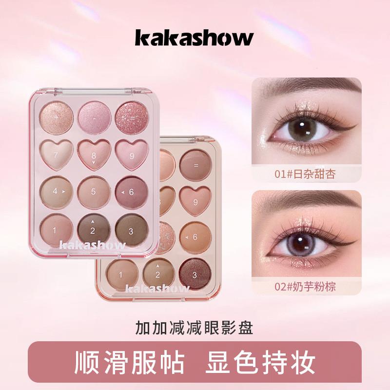 kakashow加加减减眼影哑光细闪眼影盘自然眼妆修容盘甜美少女