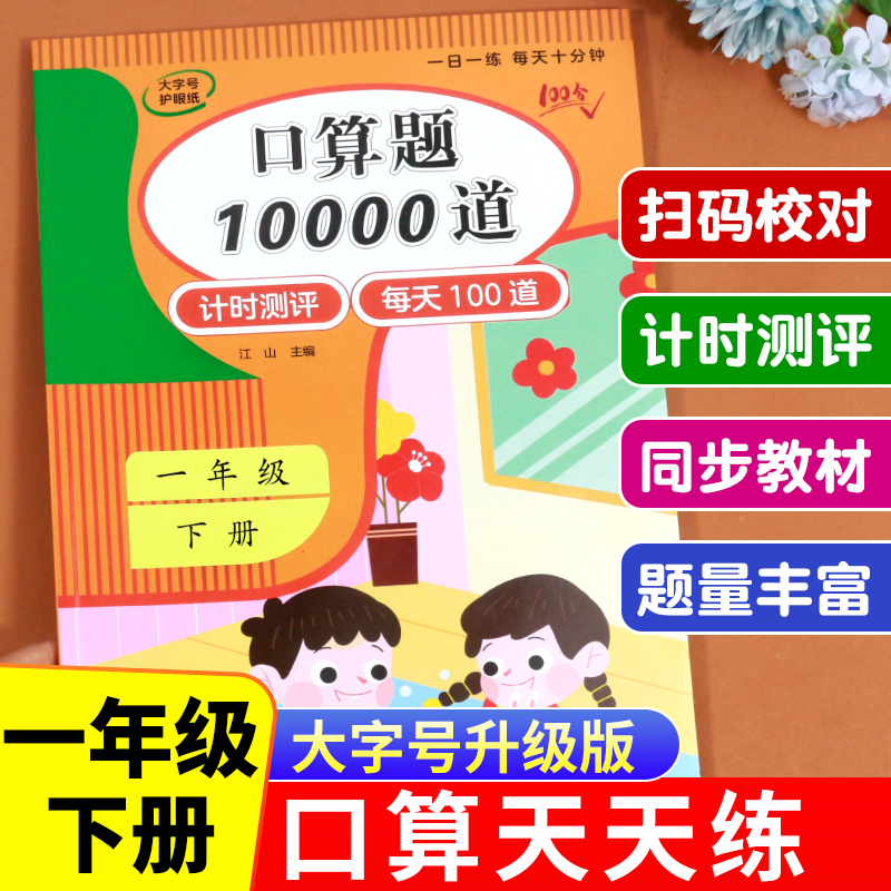 口算题10000道一年级上下册数学应用题思维训练小学生同步练习册速算人教版每天100道算术题加减法口算题卡天天练