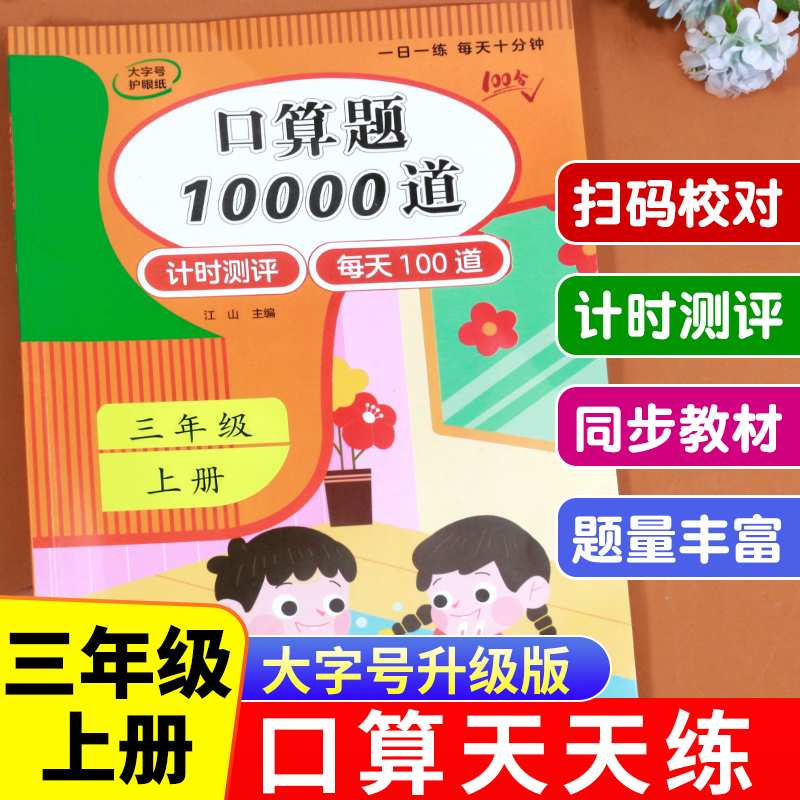 口算题10000道三年级上下册数学应用题思维训练小学生同步练习册速算人教版每天100道算术题加减法口算题卡天天练