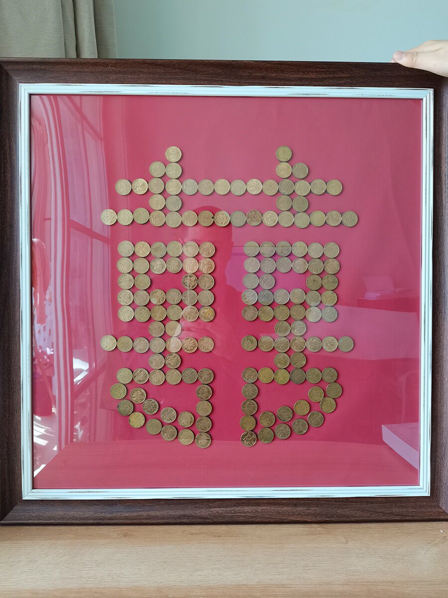 五角硬币喜字相框模板钱压床卧室摆件拼字摆五毛钱结婚贴钱带边框