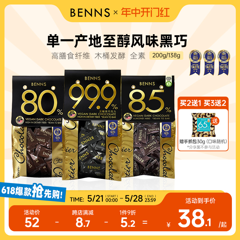 BENNS99.9%无糖黑巧克力烘