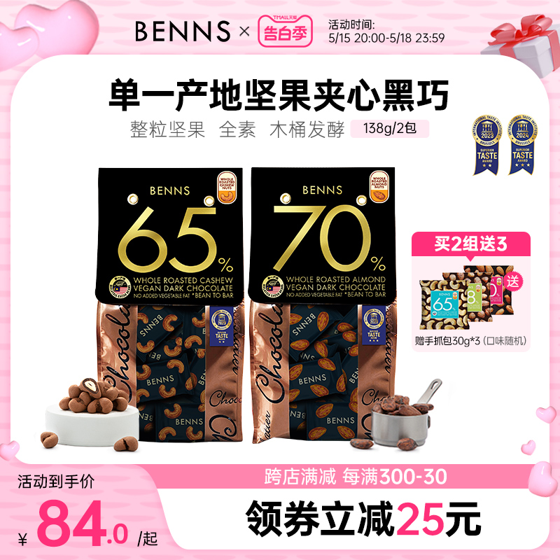 BENNS贝纳丝坚果黑巧克力纯可可