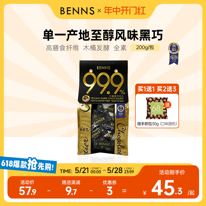 BENNS无糖黑巧克力 99.9%
