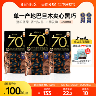 BENNS贝纳丝70%坚果黑巧克力纯可可脂坚果巴旦木巧克力138g*3包
