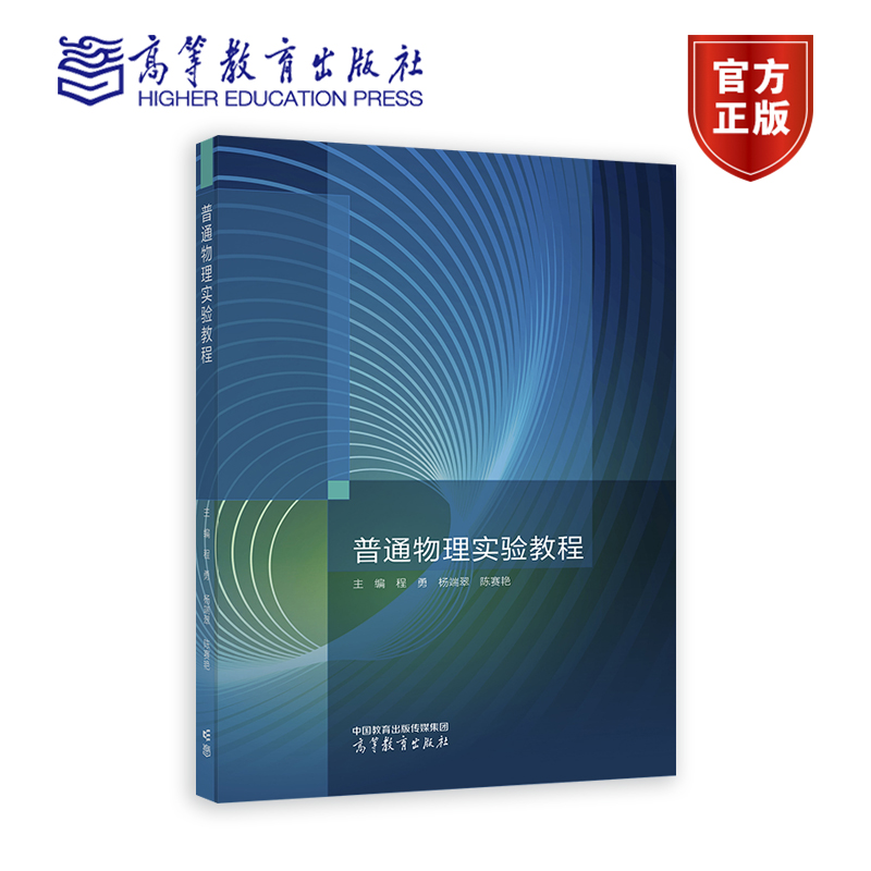 普通物理实验教程 程勇 杨端翠 陈赛艳 高等教育出版社