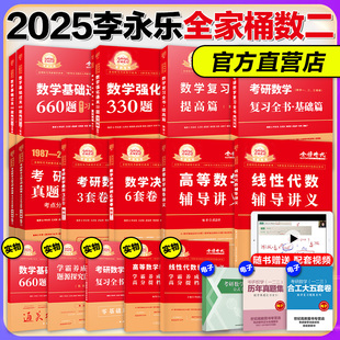 【全家桶】2025李永乐武忠祥考研数学二 复习全书基础篇+提高篇+660题+330题+真题+高数线代概率辅导讲义+6套卷+3套卷+临阵磨枪